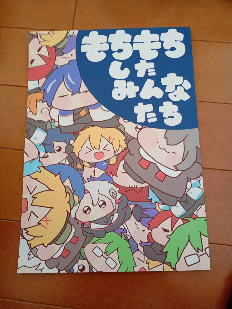 もちもちしたみんなたち
