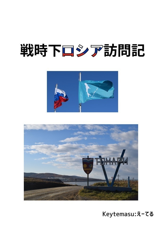 戦時下ロシア訪問記