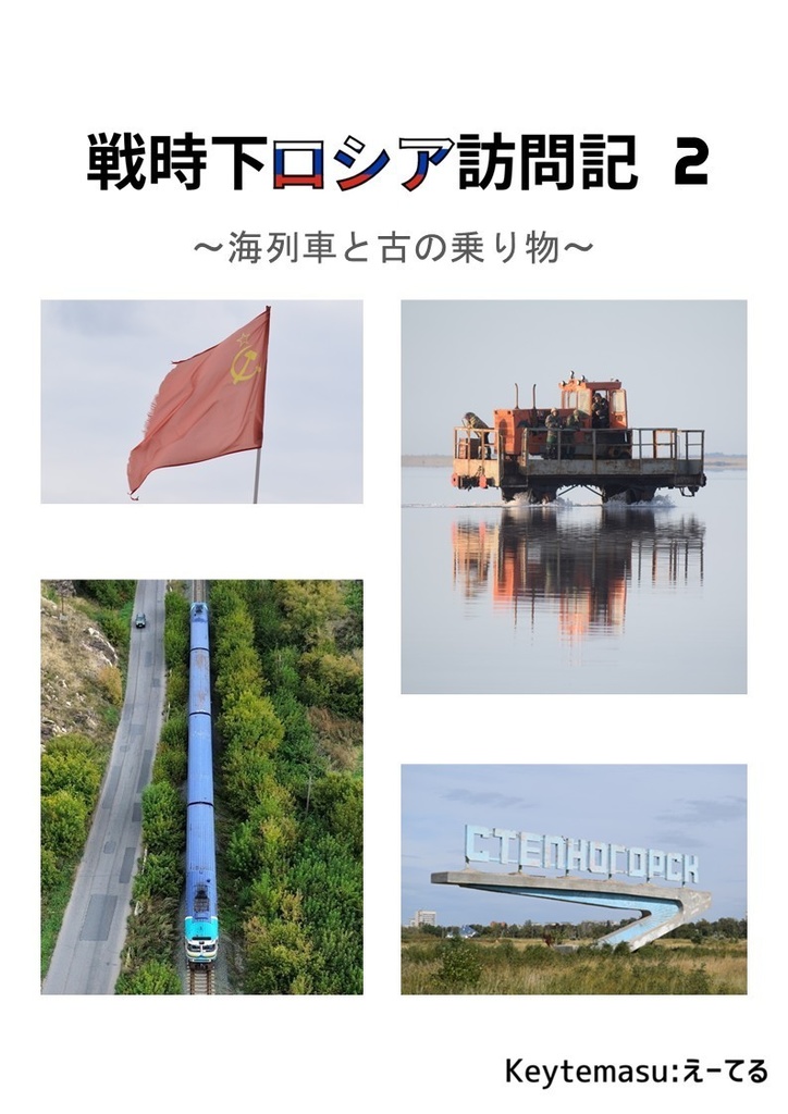 戦時下ロシア訪問記2