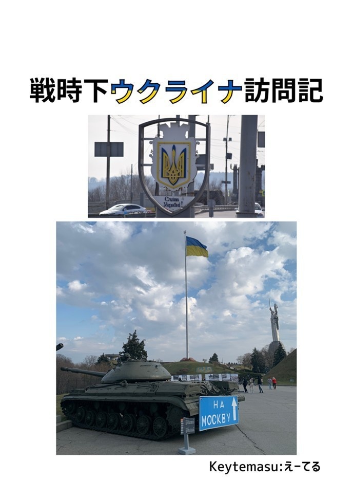 戦時下ウクライナ訪問記