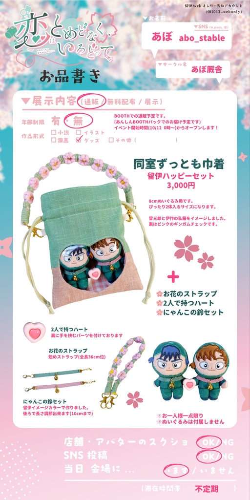 同室ずっとも巾着 〜留伊ハッピーセット〜
