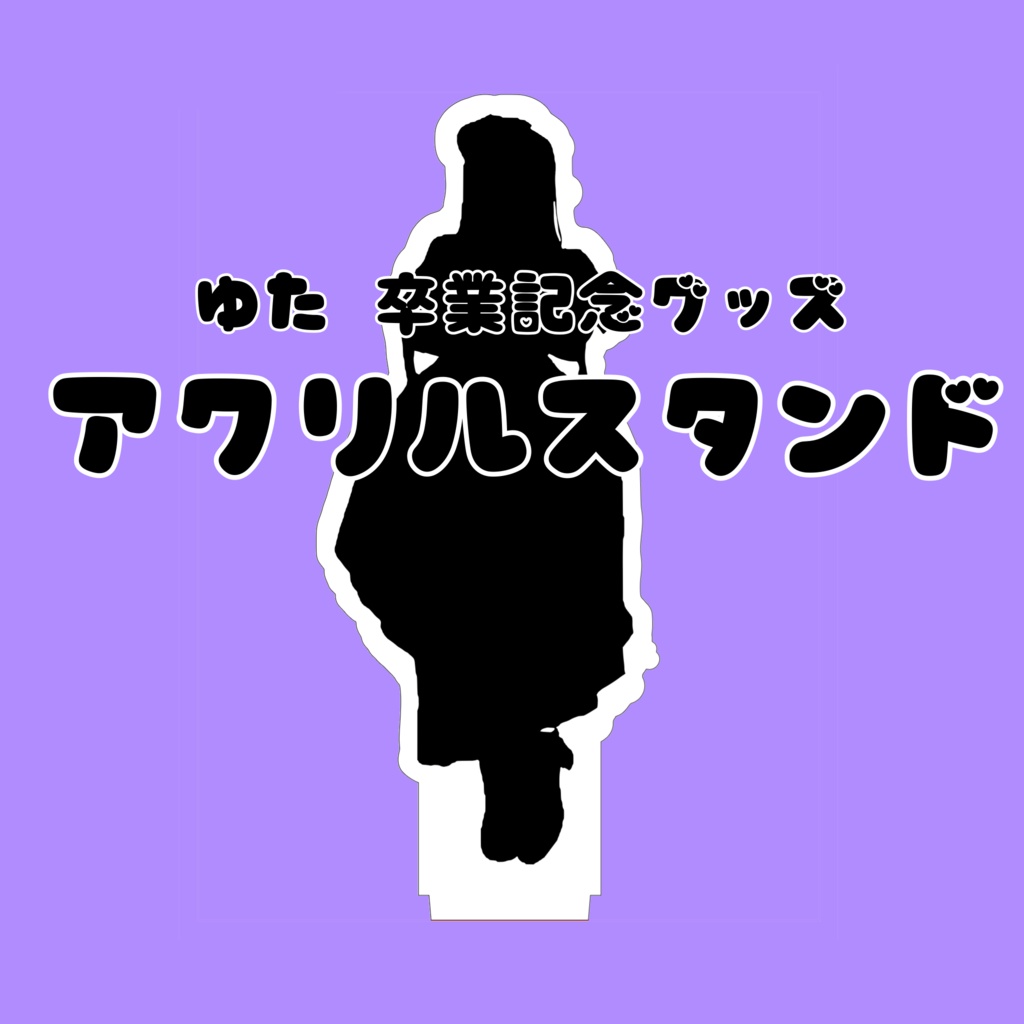 🐱 アクリルスタンド