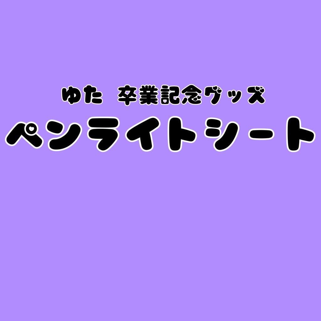 🐱 ペンライトシート