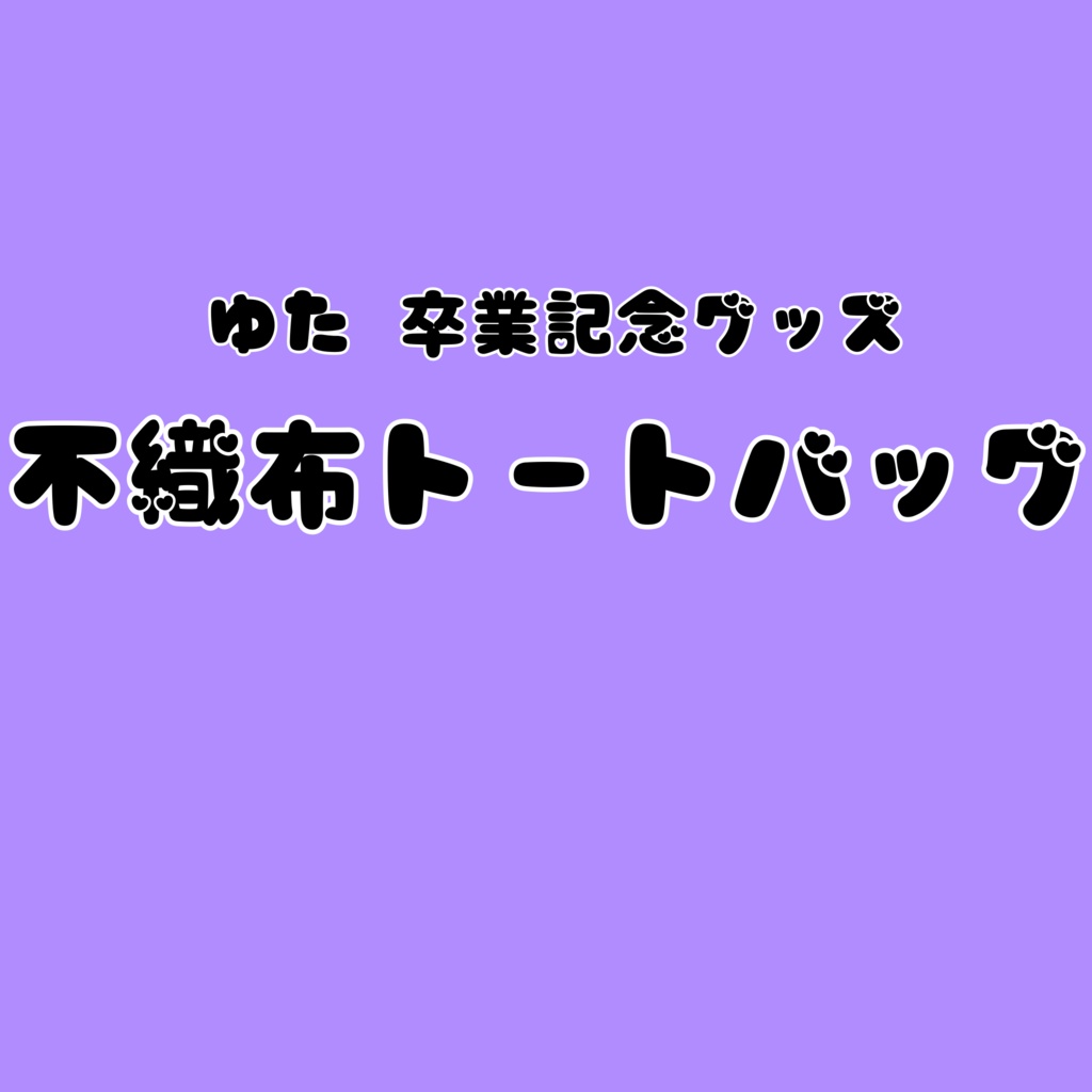 🐱 不織布トートバッグ