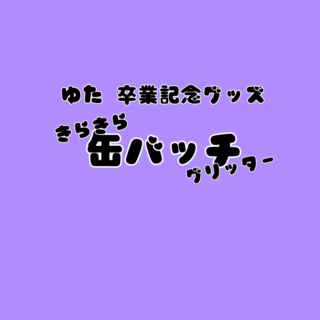 🐱 グリッター缶バッジ