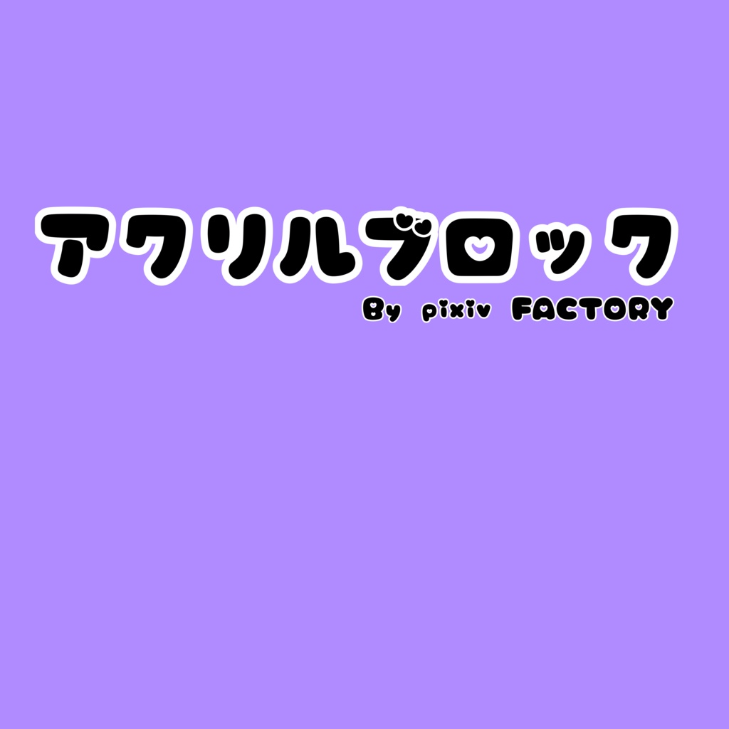 アクリルブロック