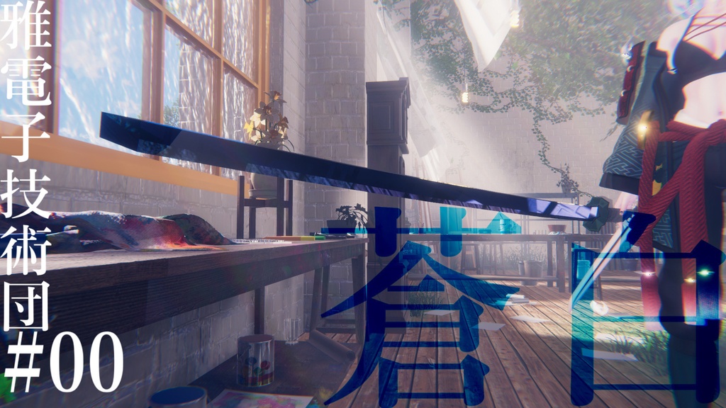 【3Dモデル】雅電子技術団#01_蒼白