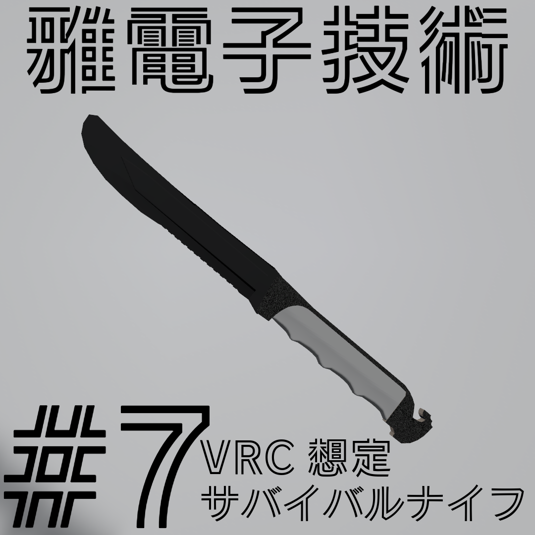 【3Dモデル】雅電子技術団#07「サバイバルナイフ」(無料)