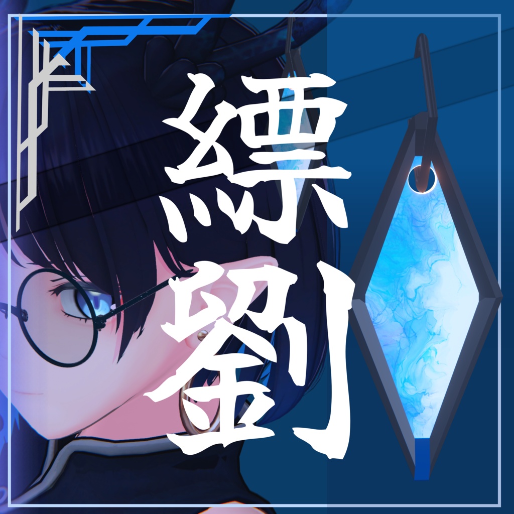 [:無料:]MiYABi EES No.05 -HYORYU[縹劉]- Accessory of VRChat