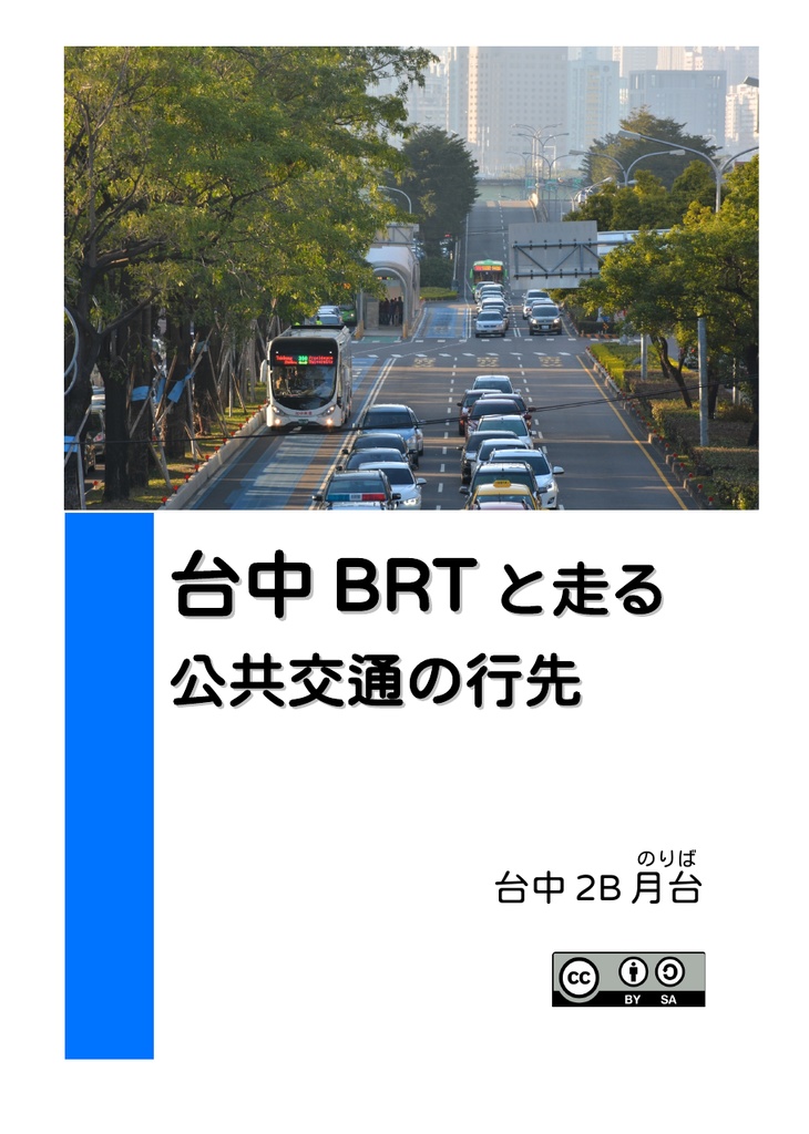 台中BRTと走る公共交通の行先