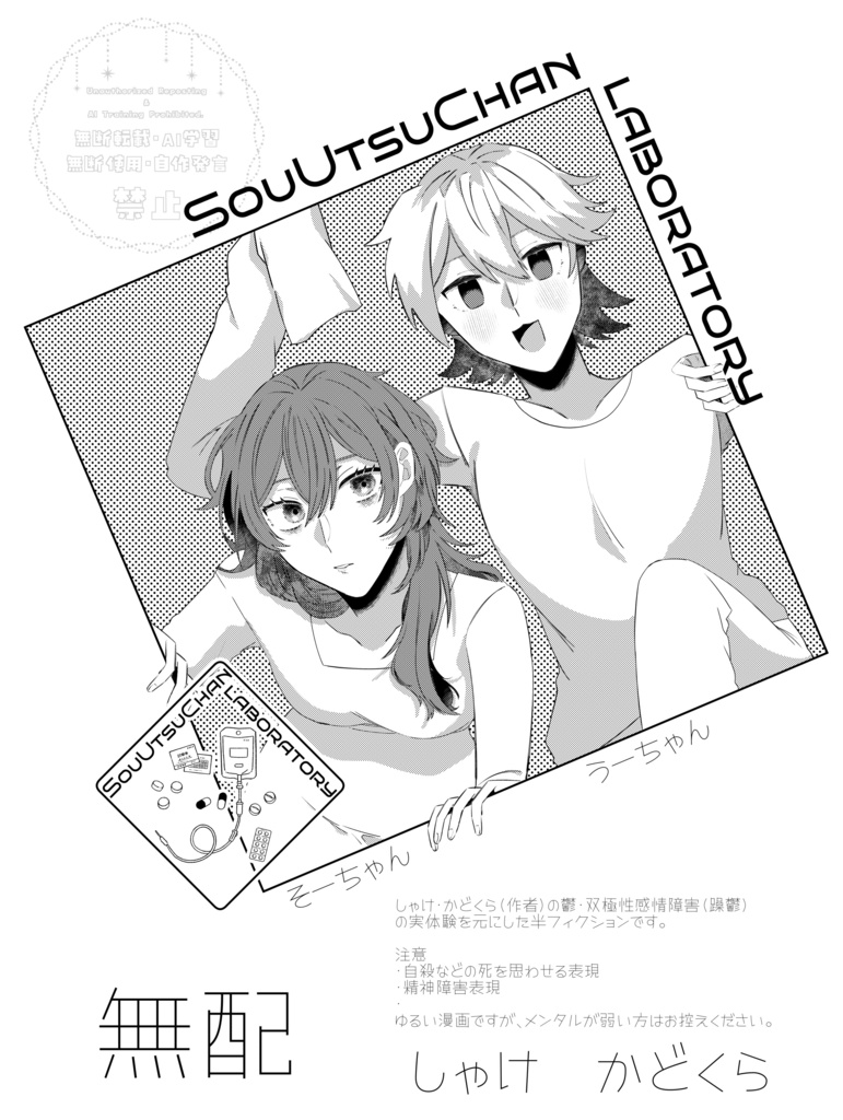 ソウウツチャン無配