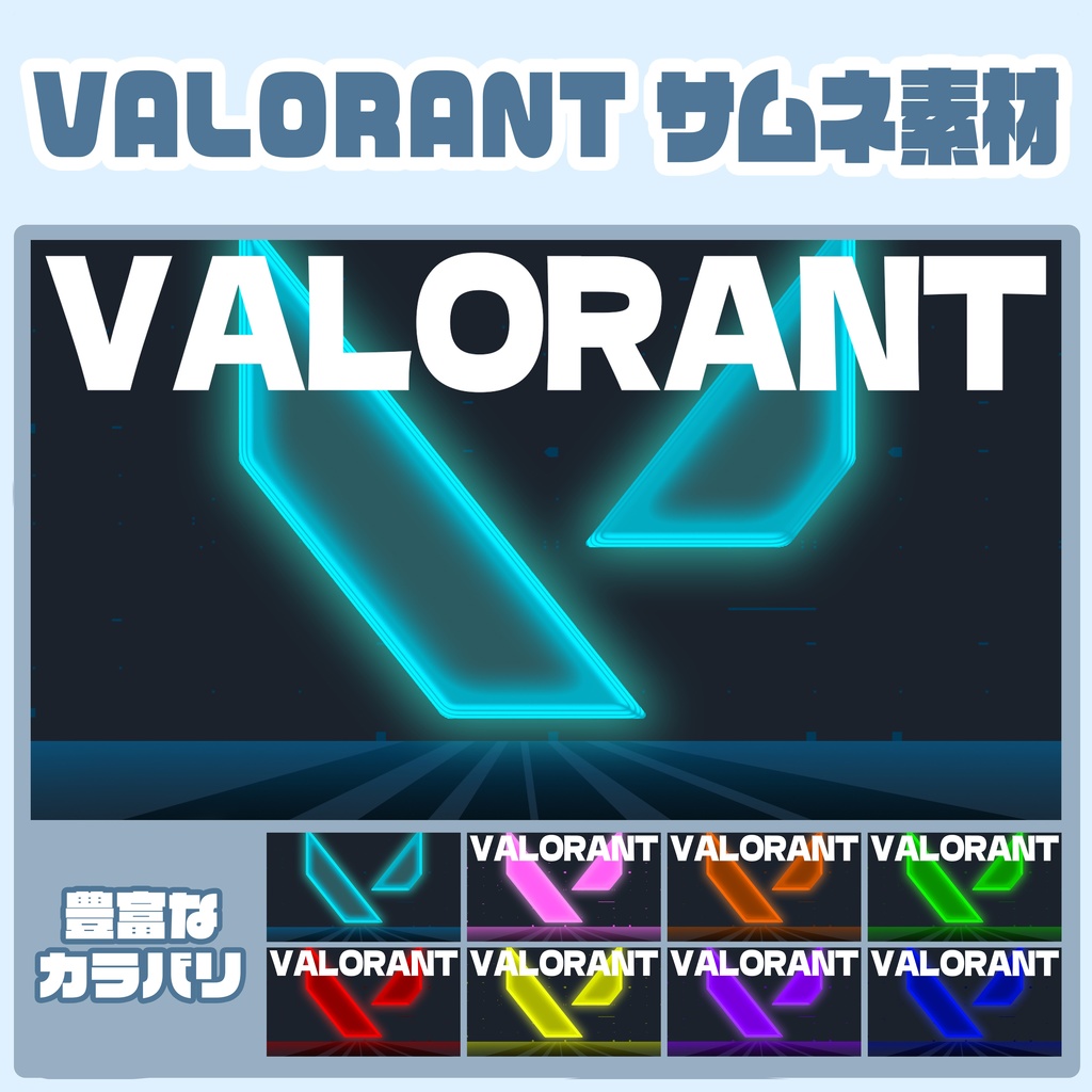 【VALORANT】サムネイル素材