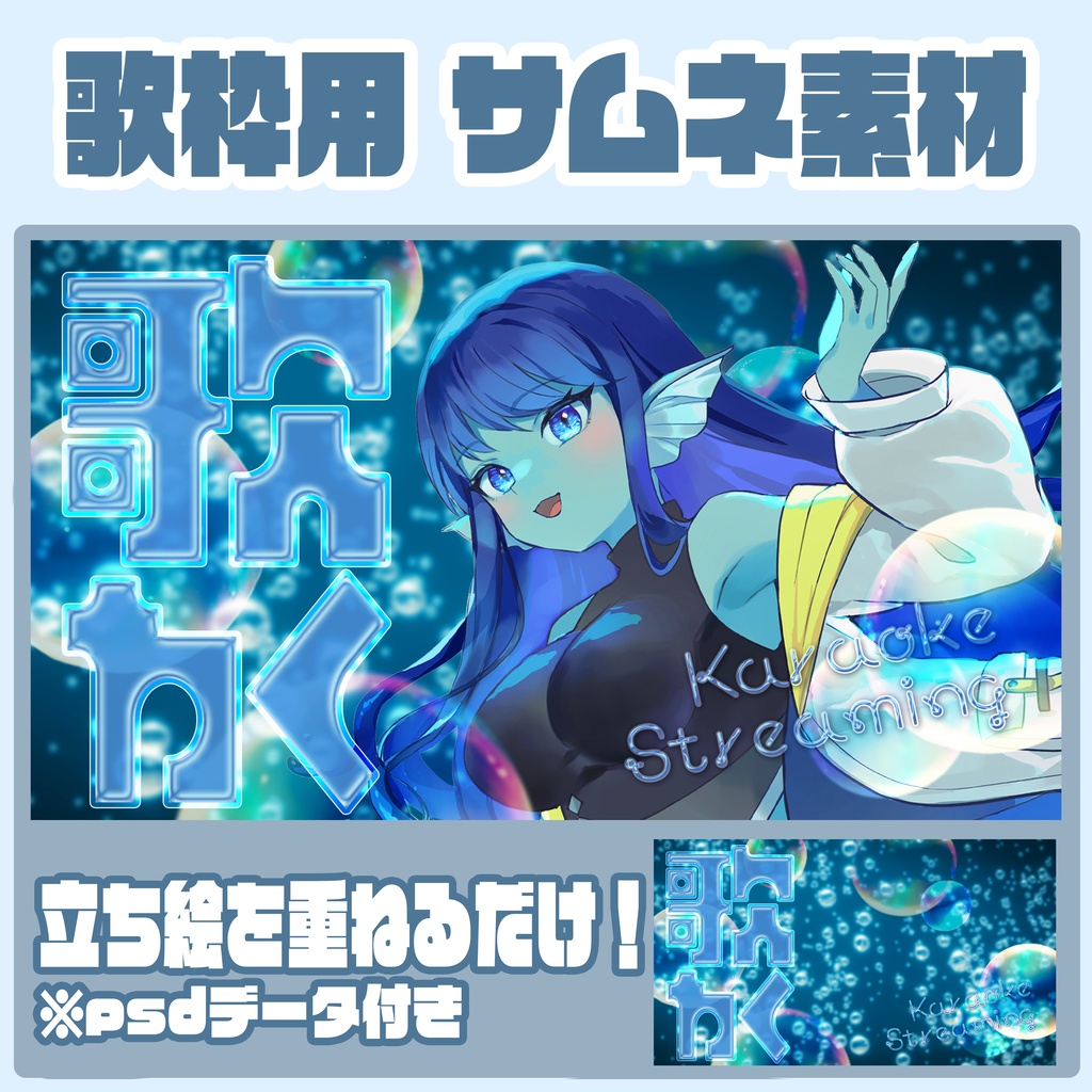 【歌枠】歌枠用サムネイル素材_水イメージ【Vtuber】