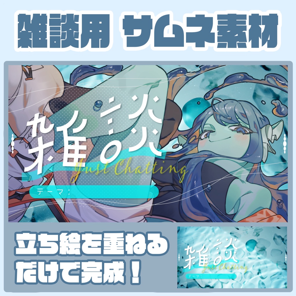 【雑談】雑談配信用サムネイル素材_爽やかサイダー【Vtuber】