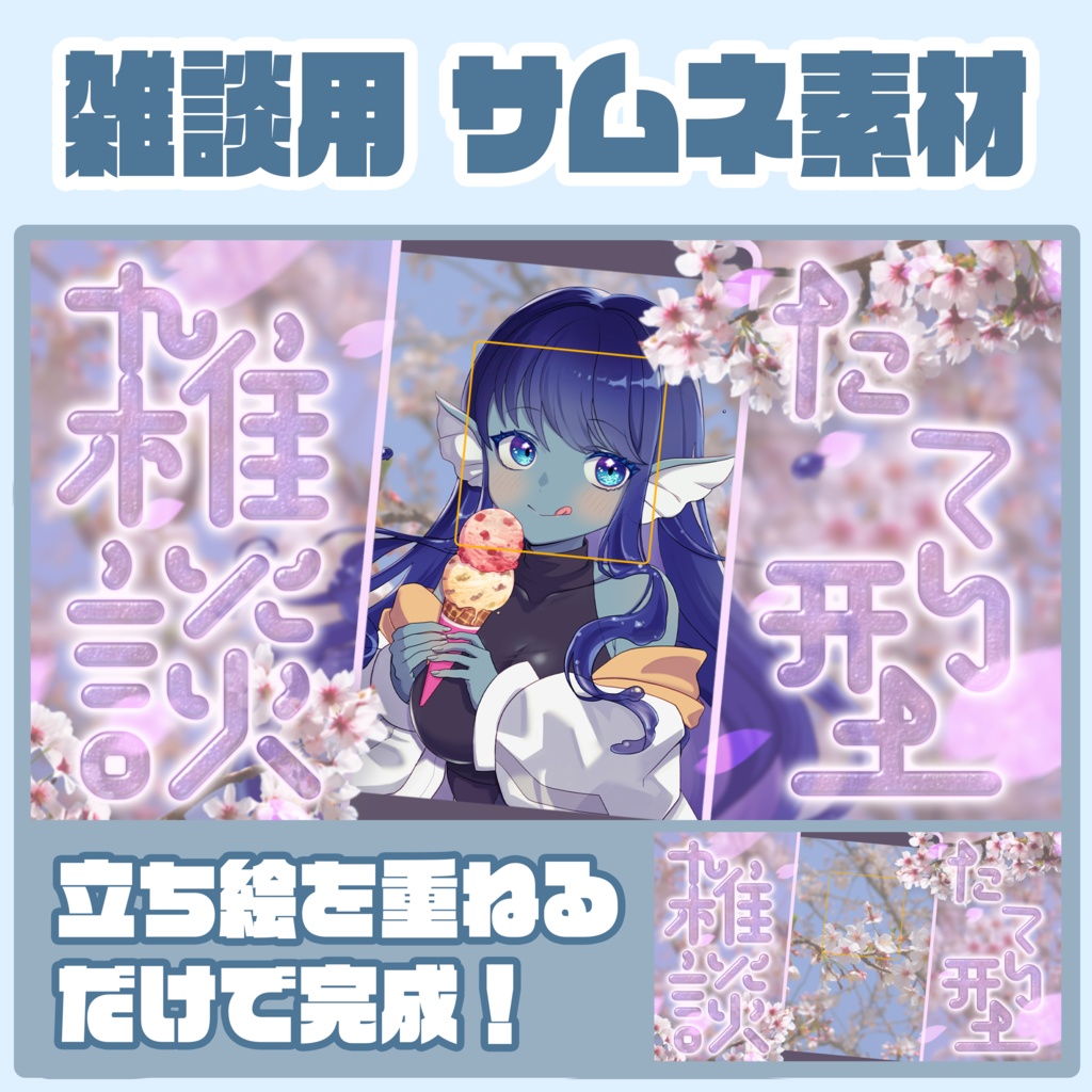 【縦型配信素材】雑談用サムネイル素材_spring2024【Vtuber】