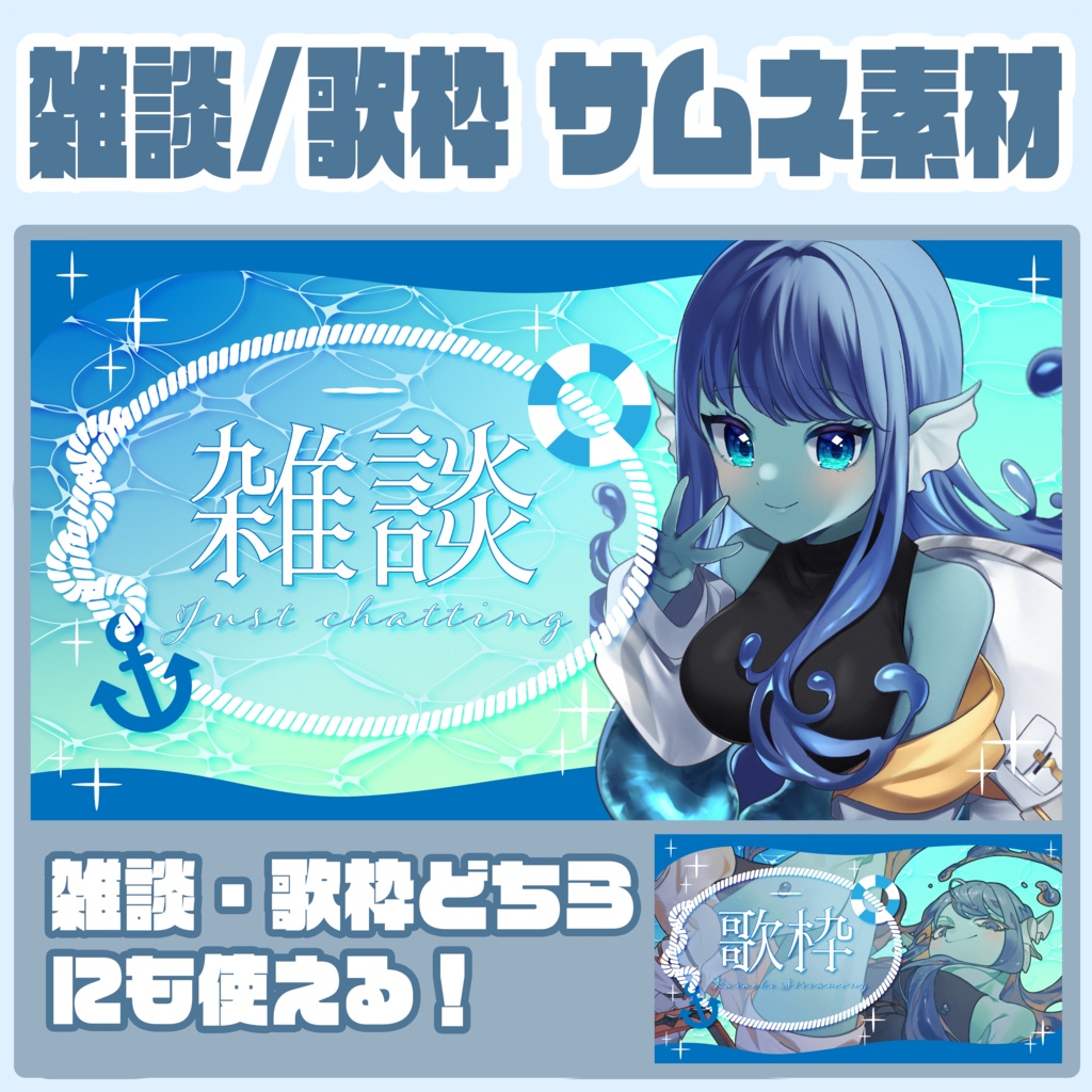 【雑談/歌枠】雑談/歌枠用サムネイル素材_marine【Vtuber】