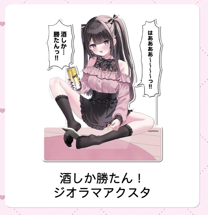 酒しか勝たん！アクスタ(送料込)