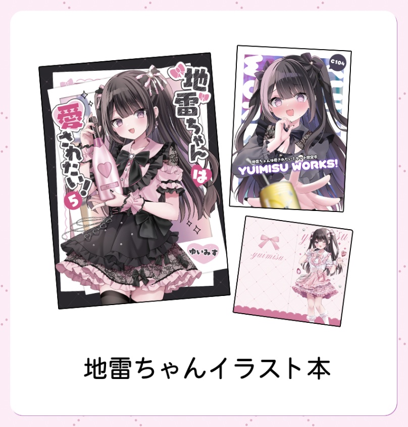 地雷ちゃんは愛されたい！５