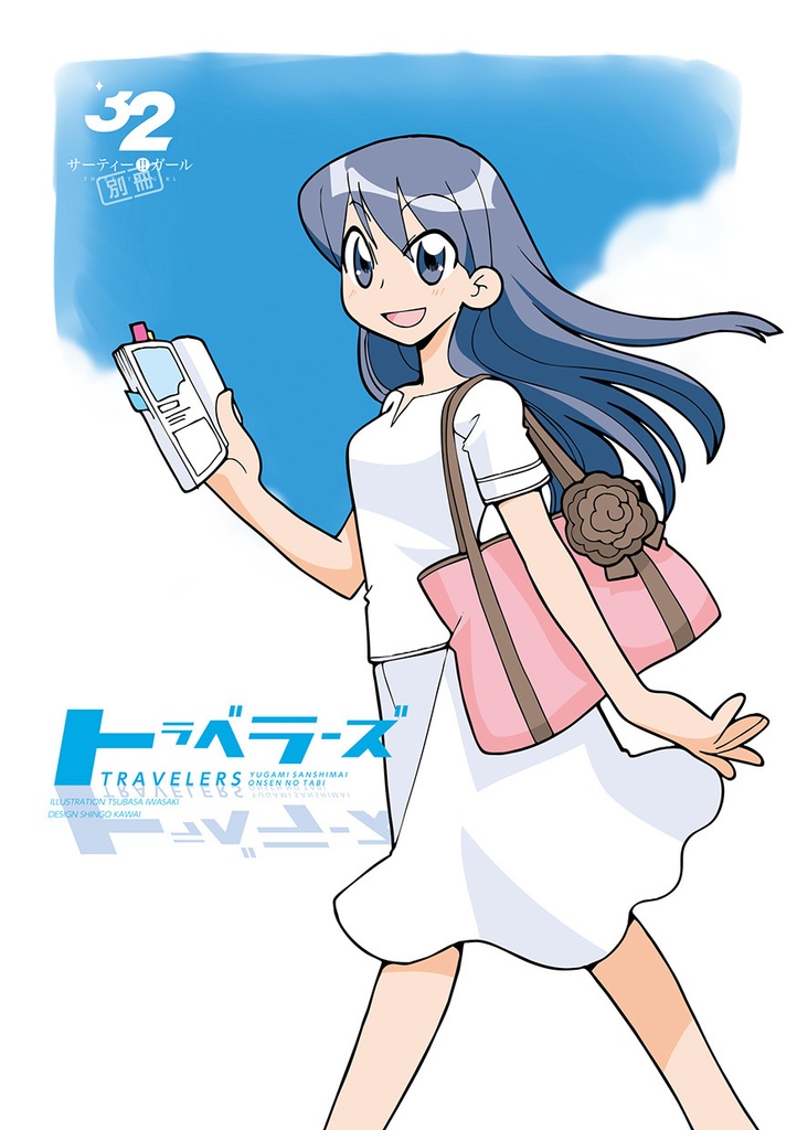 サーティートゥーガール トラベラーズ