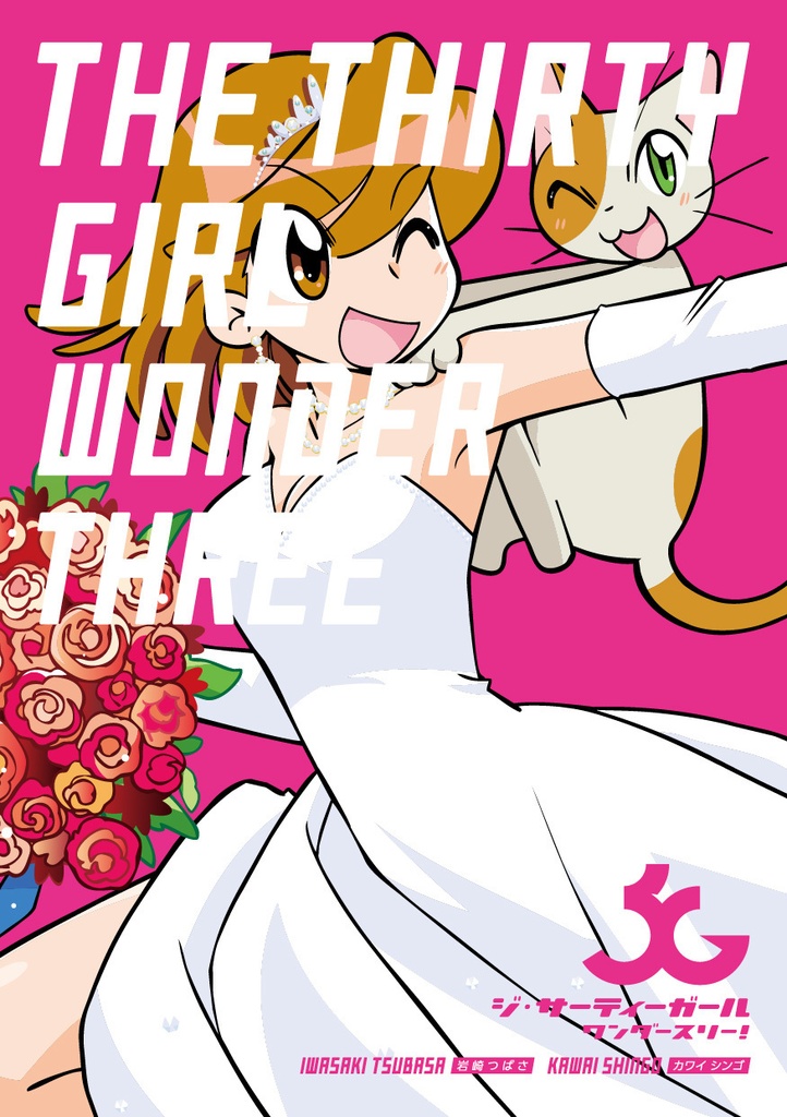 ジ・サーティーガール　ワンダースリー！［ THE PAPER ］
