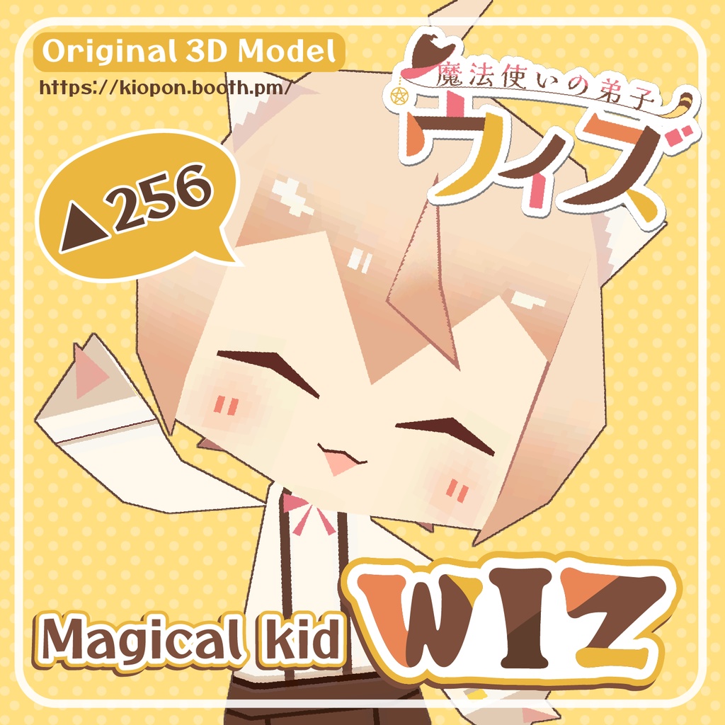 【魔法使いの弟子ウィズ256ポリゴン】- Magical Kid△256WIZ - オリジナル3Dモデル