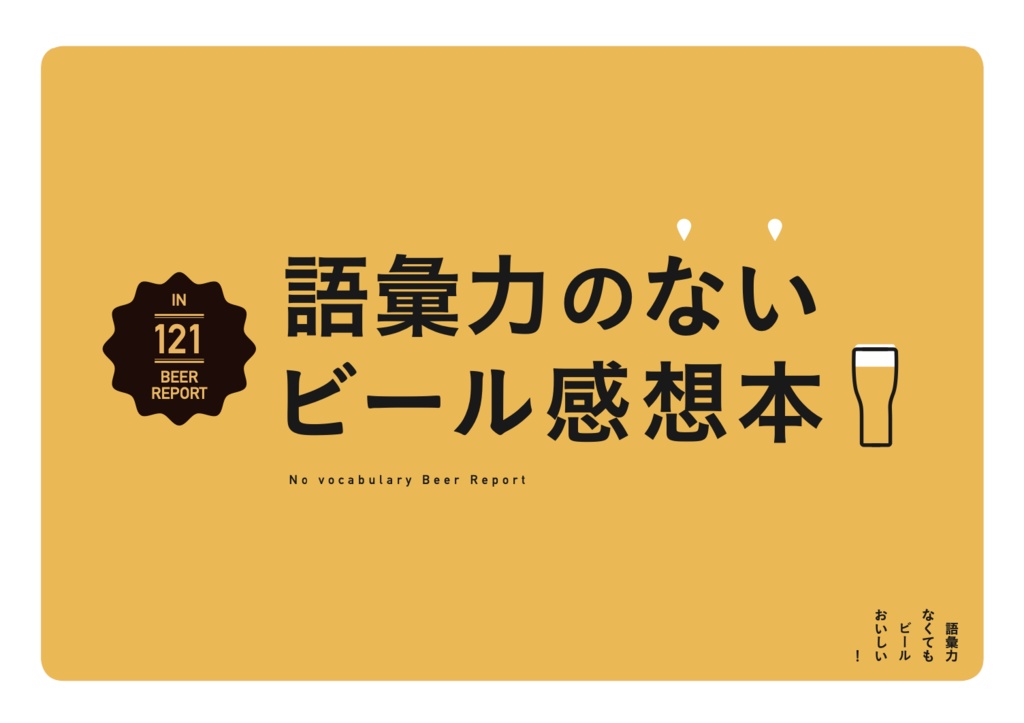 語彙力のないビール感想本１
