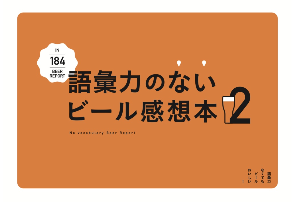 語彙力のないビール感想本２