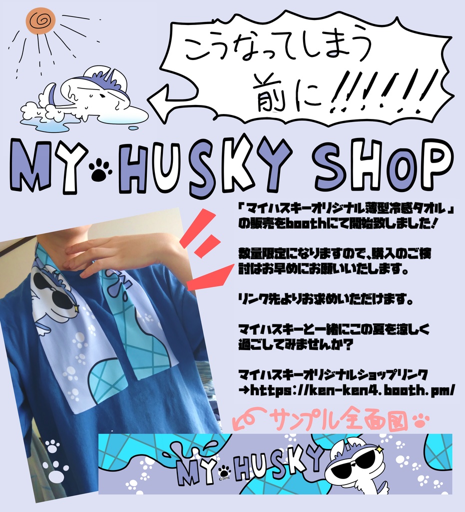 マイハスキーオリジナル薄型コンパクト冷感タオル