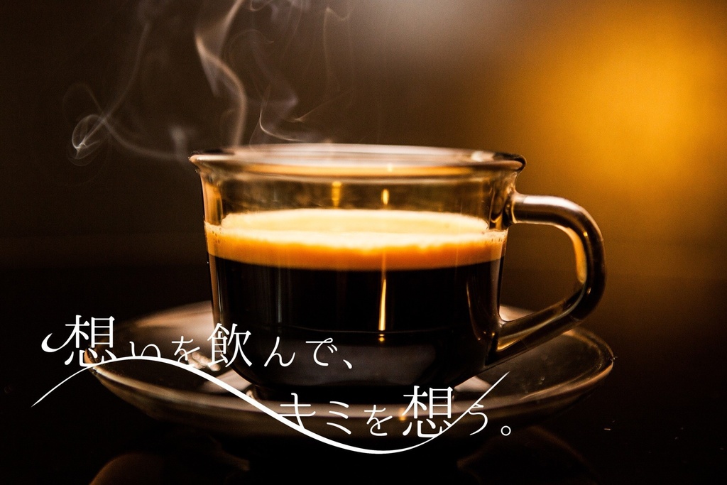 【CoC】想いを飲んで、キミを想う。