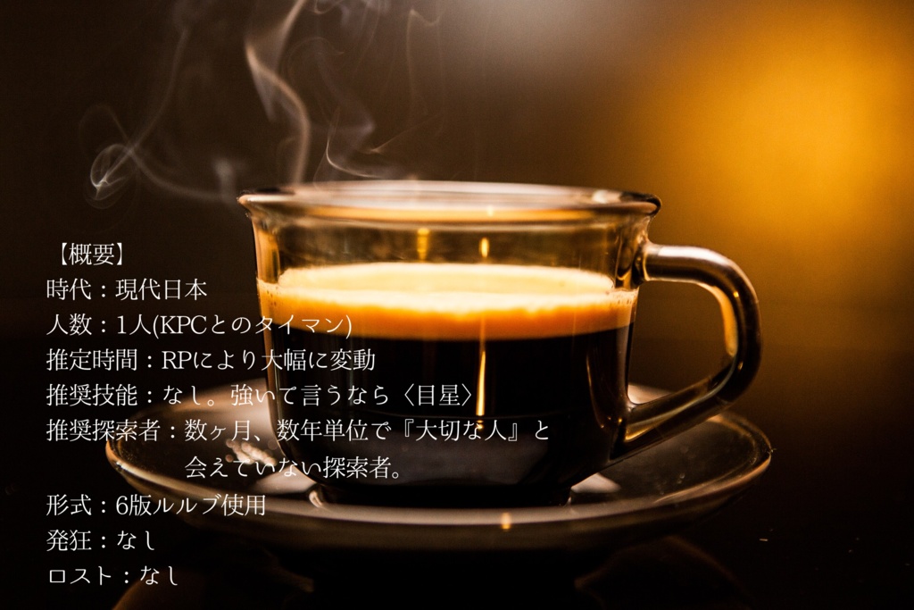 【CoC】想いを飲んで、キミを想う。