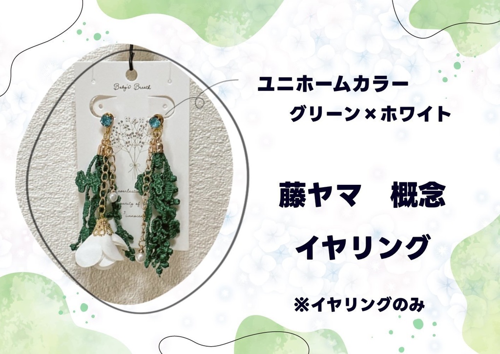 藤ヤマイメージ　イヤリング