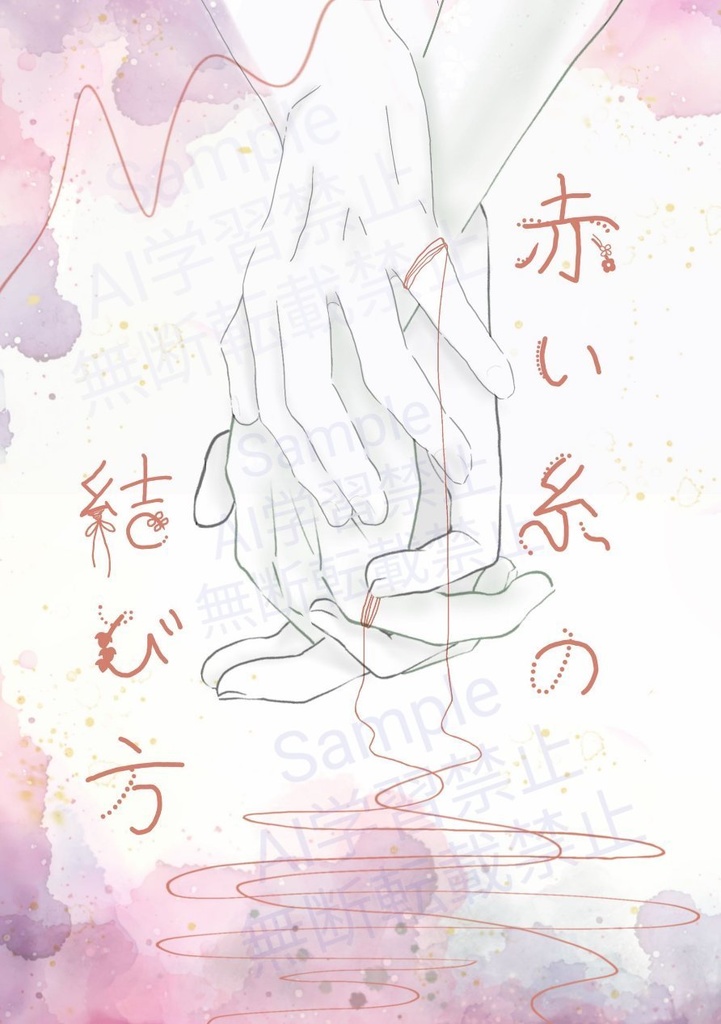 【藤ヤマ】赤い糸の結び方【小説】