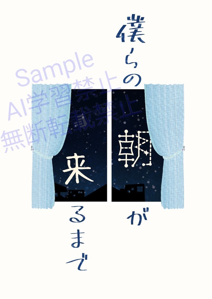 【智ヤマ】僕らの朝が来るまで【小説】