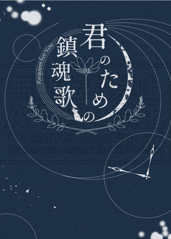 【藤ヤマ】君のための鎮魂歌【小説】