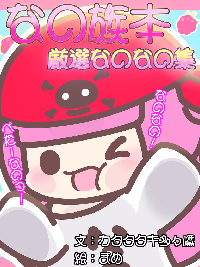 なの族本/厳選なのなの集!!