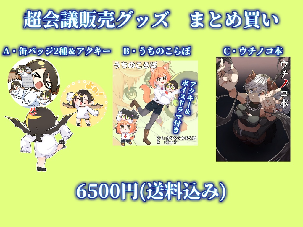 2025年超会議グッズ　まとめ買い