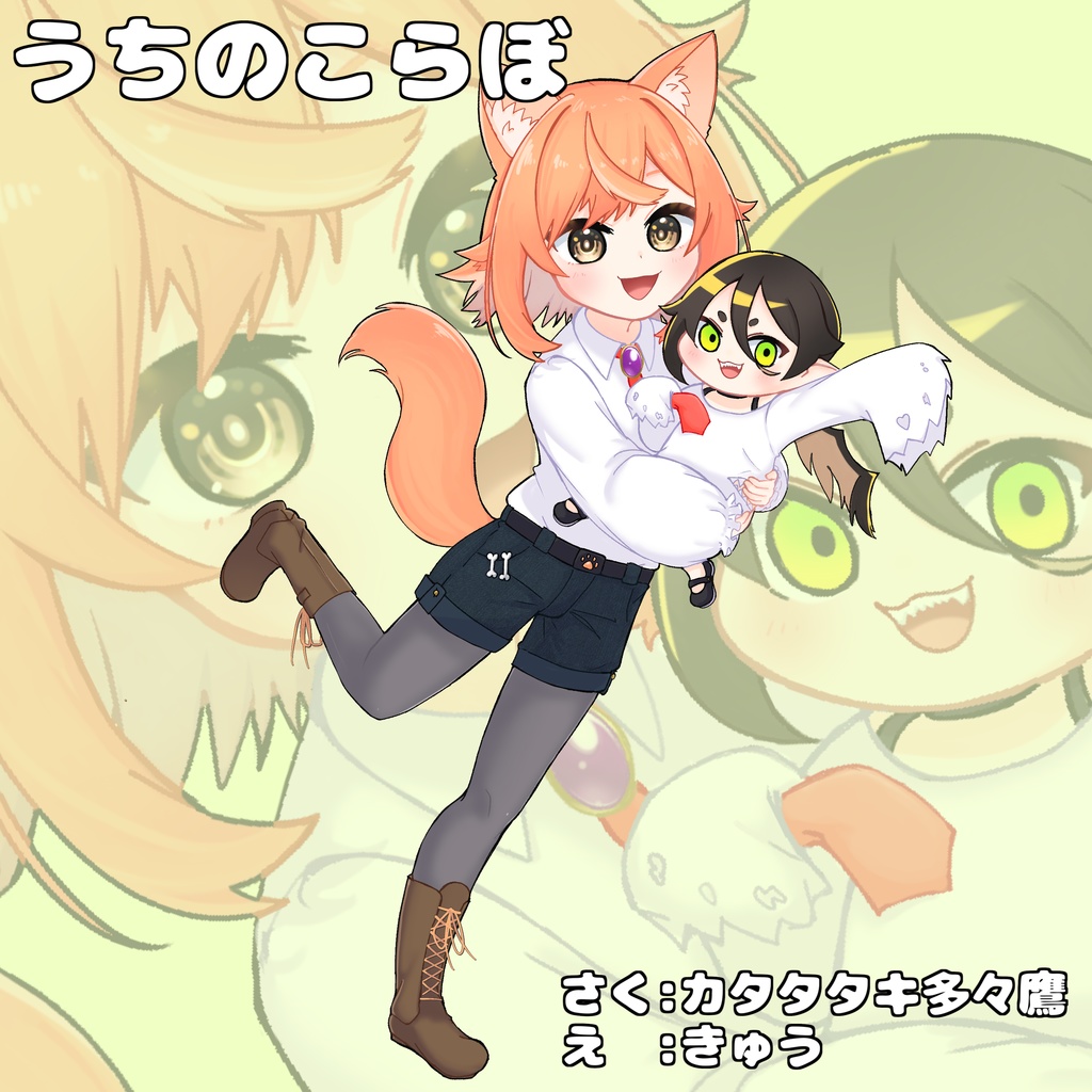 (製本版)うちのコラボ　家出吊る族と優しいユニちゃん