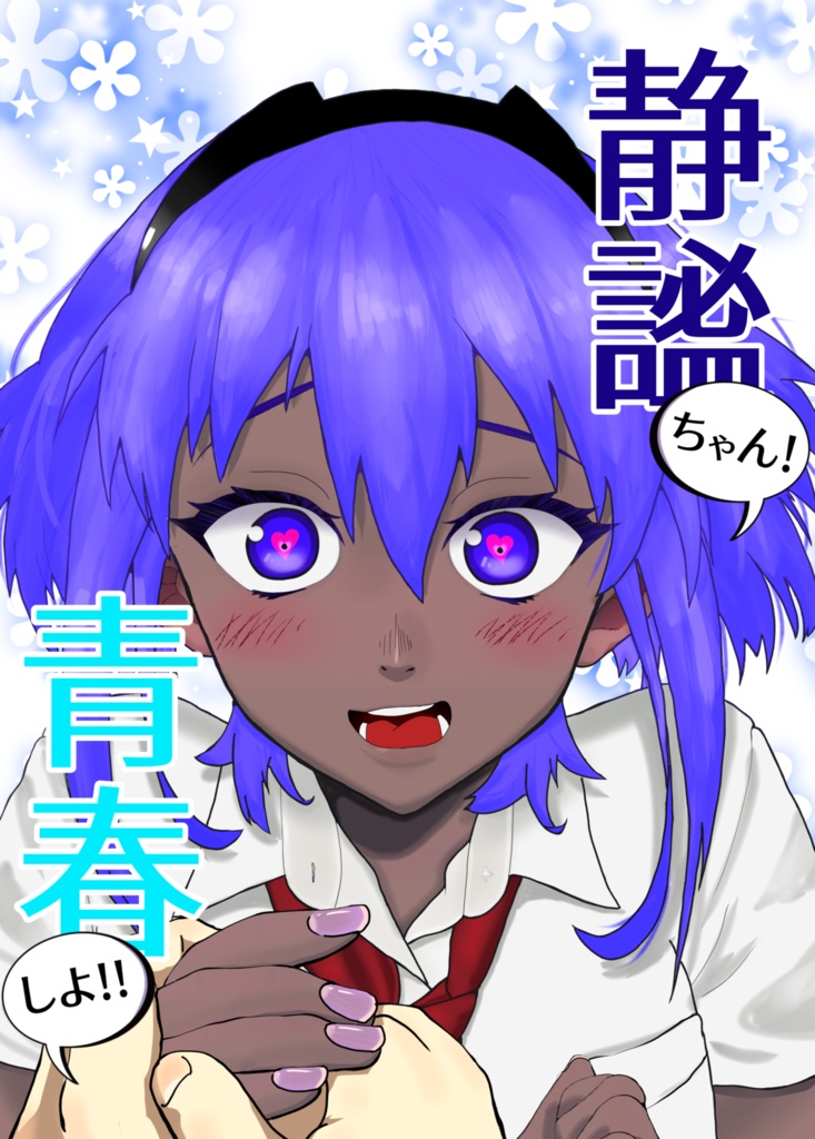 C104夏コミ新刊『静謐ちゃん!青春しよ!』