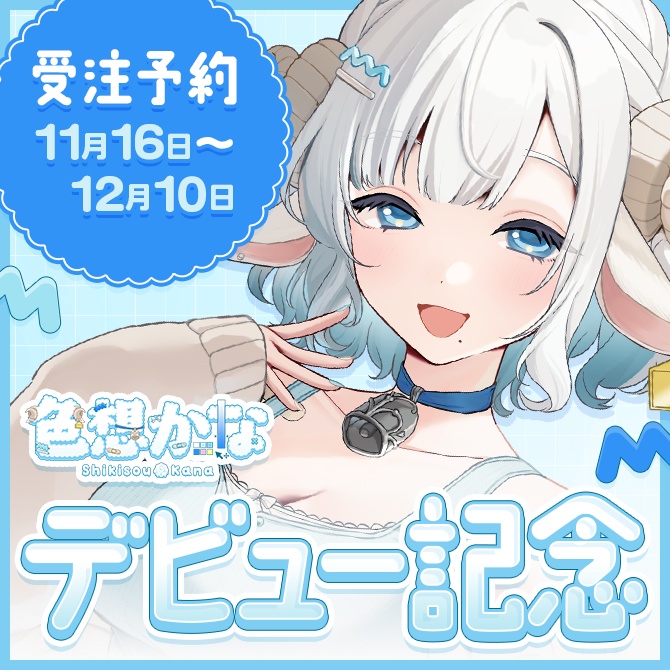 【完全受注生産】色想かな デビュー記念グッズ