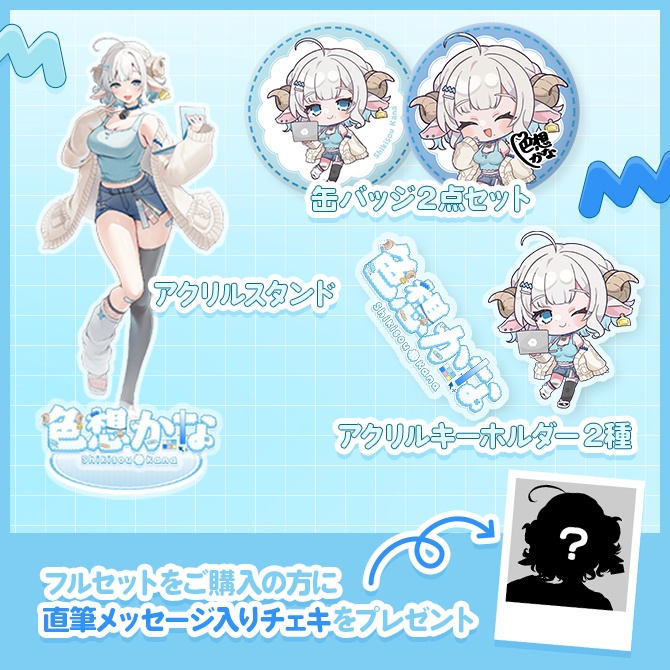 【完全受注生産】色想かな デビュー記念グッズ