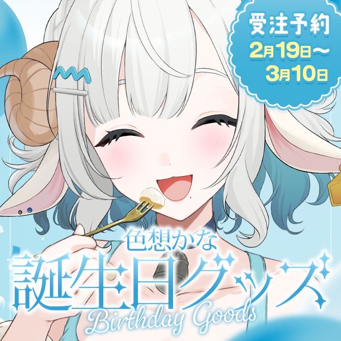 【完全受注生産】色想かな 誕生日記念グッズ
