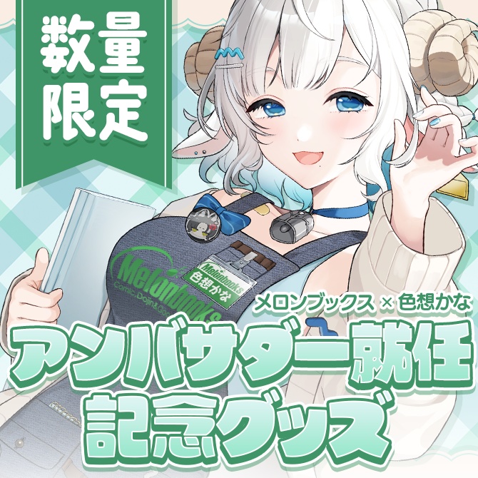 【数量限定】色想かな×メロンブックス アンバサダー就任記念グッズ