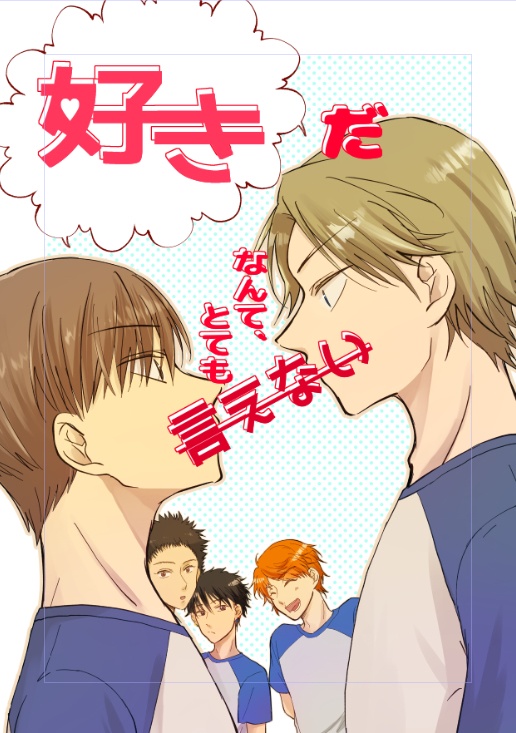 「好きだ」なんてとても言えない