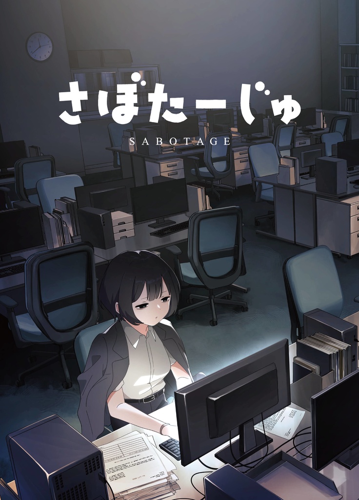 イラスト本【さぼたーじゅ】