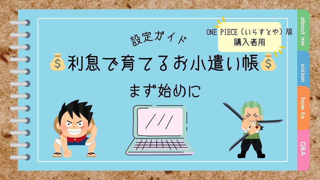 【先着3名様】いらすとやONE PIECEデザイン版💰️利息で育てるお小遣い帳💰 | 定期預金ごっこ&欲しいもの管理表付き💴
