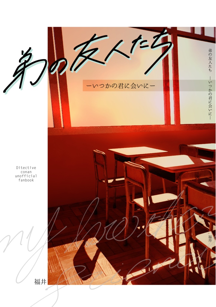 【9/21新刊】弟の友人たち ―いつかの君に会いに―【全年齢】