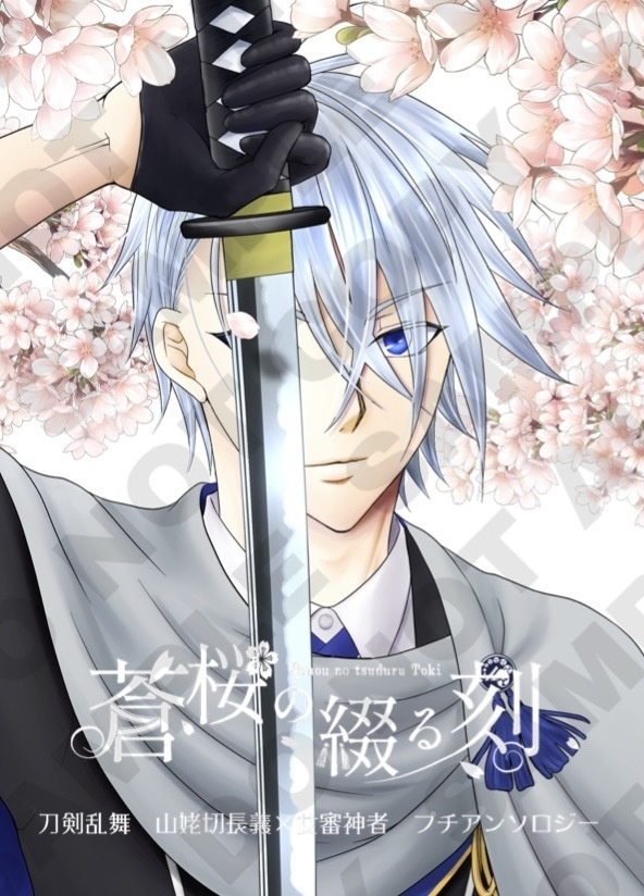 蒼桜の綴る刻