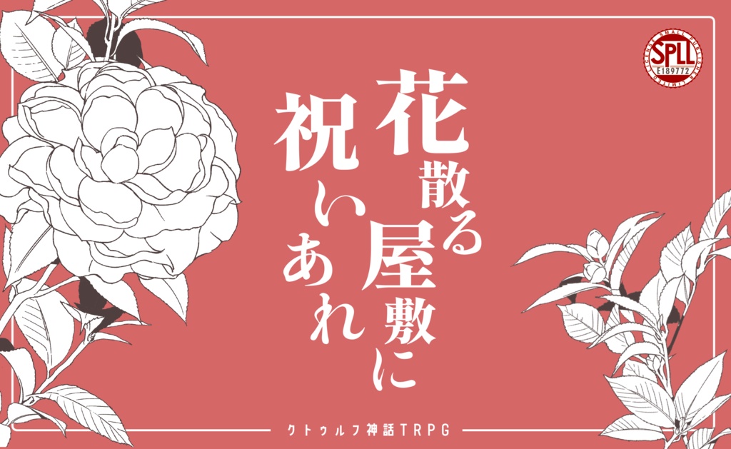 【CoC/無料】花散る屋敷に祝いあれ｜SPLL:E189772