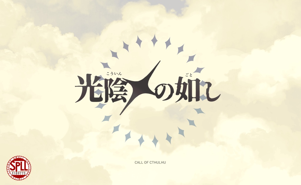 【CoC/部屋素材付き（無料）】光陰Xの如し【秘匿2PL】｜SPLL:E189773 