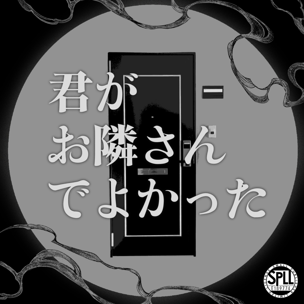 【KP・DLレス部屋付き（無料）】君がお隣さんでよかった【CoC・エモクロアTRPG】｜SPLL:E189774